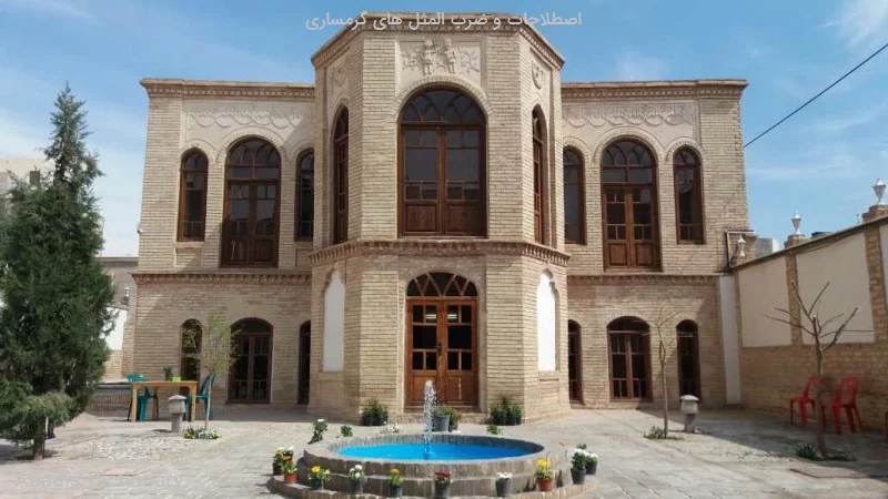 اصطلاحات و ضرب المثل های گرمساری